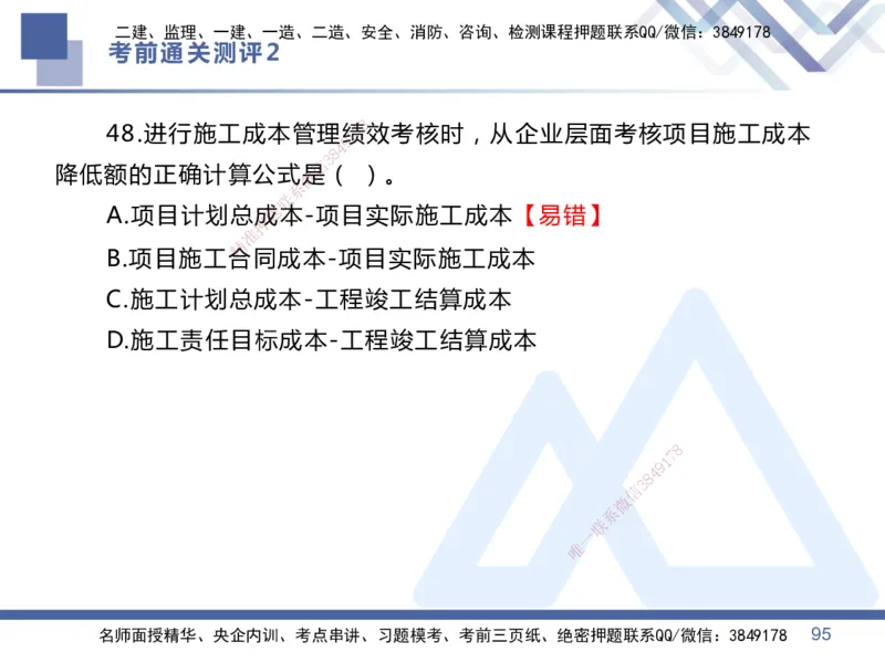 02.2025王晓丹-考前通关测评-管理2_2026年一级建造师_2026年一建管理_2025年一建管理SVIP_04-冲刺串讲✿考点强化✿小灶集训_40-管理《考前通关测评》王晓丹HX_讲义