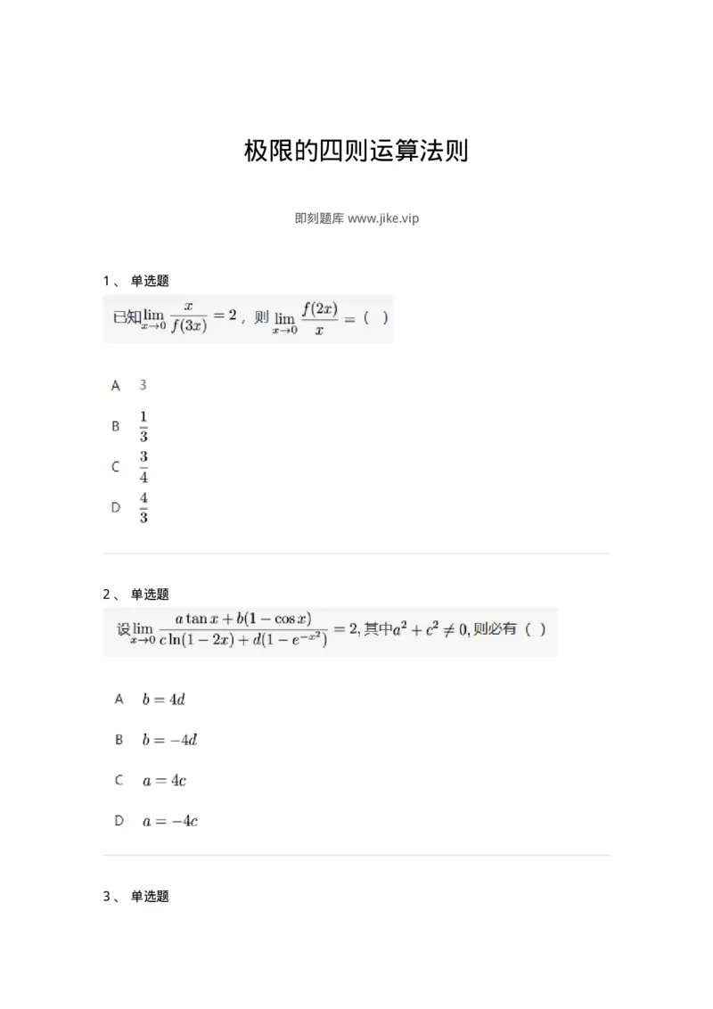 87050110-极限的四则运算法则-194162_军队文职(1)_01.军队文职真题-专业课_（全）版本一（历年真题+章节练习+模拟题）_数学2(军队文职)_章节练习_纯题目