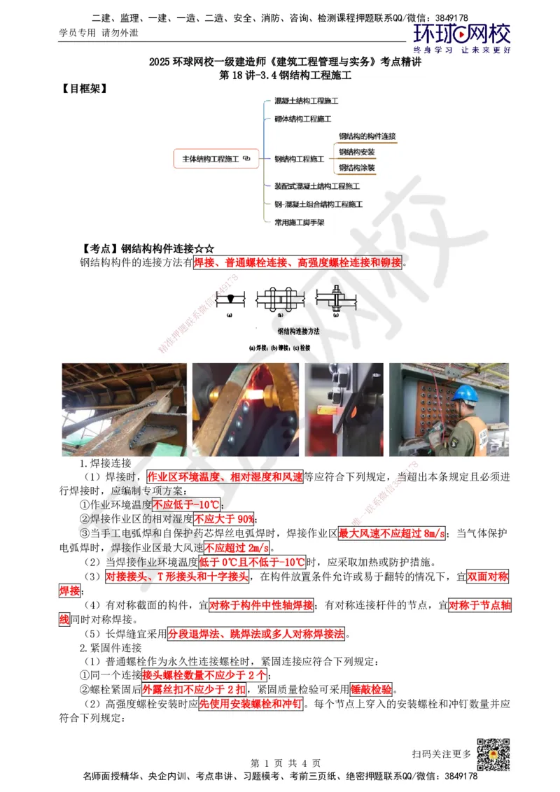 19.第18讲-34钢结构工程施工_2026年一级建造师_2026年一建建筑_2025年一建建筑SVIP_02-基础精讲✿高端面授✿深度强化_马红