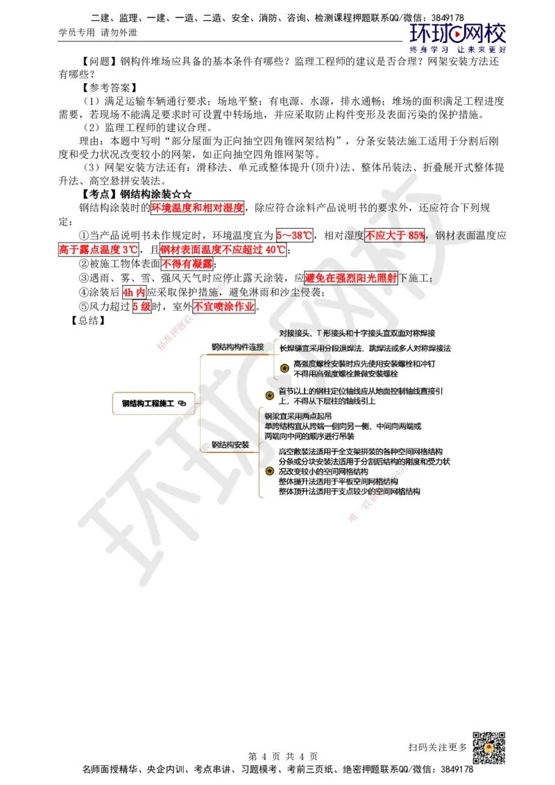 19.第18讲-34钢结构工程施工_2026年一级建造师_2026年一建建筑_2025年一建建筑SVIP_02-基础精讲✿高端面授✿深度强化_马红