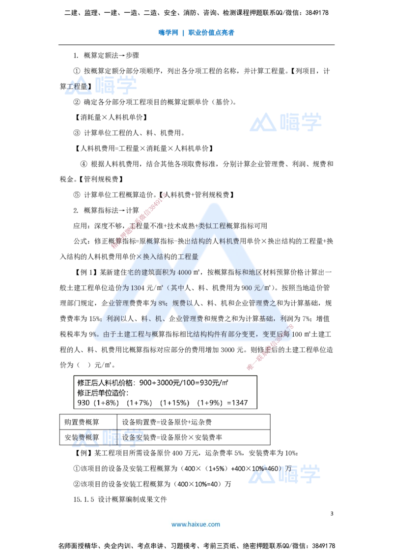 17.2025王晓波-考前拔分速成-第15章设计概算与施工图预算_2026年一级建造师_2026年一建经济_2025年一建经济SVIP_04-冲刺串讲✿考点强化✿小灶集训_讲义