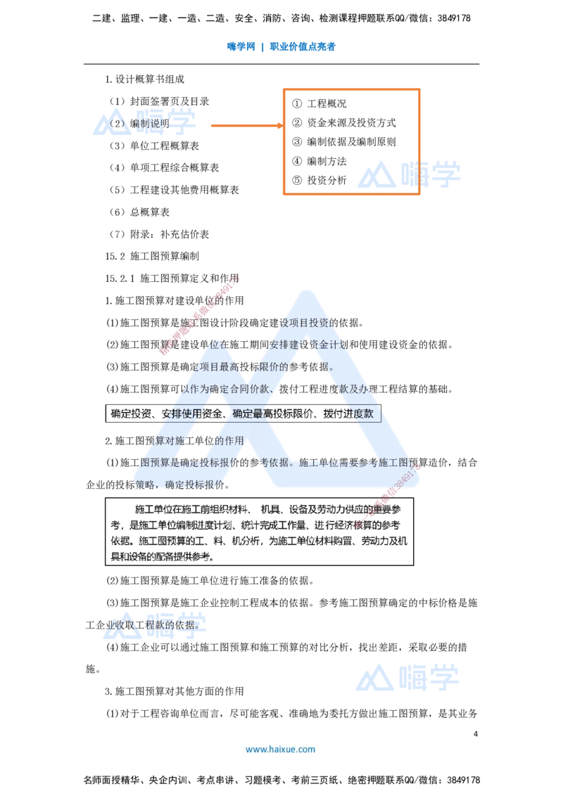17.2025王晓波-考前拔分速成-第15章设计概算与施工图预算_2026年一级建造师_2026年一建经济_2025年一建经济SVIP_04-冲刺串讲✿考点强化✿小灶集训_讲义