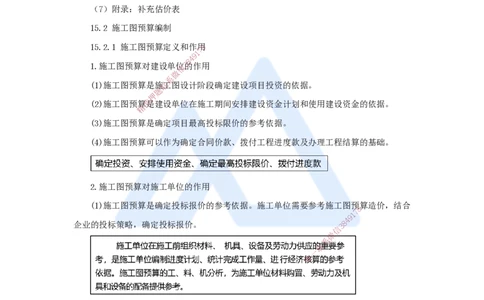 17.2025王晓波-考前拔分速成-第15章设计概算与施工图预算_2026年一级建造师_2026年一建经济_2025年一建经济SVIP_04-冲刺串讲✿考点强化✿小灶集训_讲义