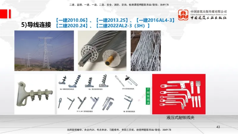 A18节：4.3电气装置安装技术2（01.08）_2026年一级建造师_2026年一建机电_2025年一建机电SVIP_02-基础精讲✿高端面授✿深度强化_05-机电《两轮基础直播》闫娜JGS_讲义