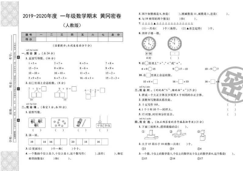 2019-2020一年级上册数学人教版黄冈密卷_一年级上下册资料_小学一年级学习资料-25年更新版_1-03、小学一年级数学上册_人教版_06、期末试卷