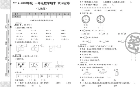 2019-2020一年级上册数学人教版黄冈密卷_一年级上下册资料_小学一年级学习资料-25年更新版_1-03、小学一年级数学上册_人教版_06、期末试卷