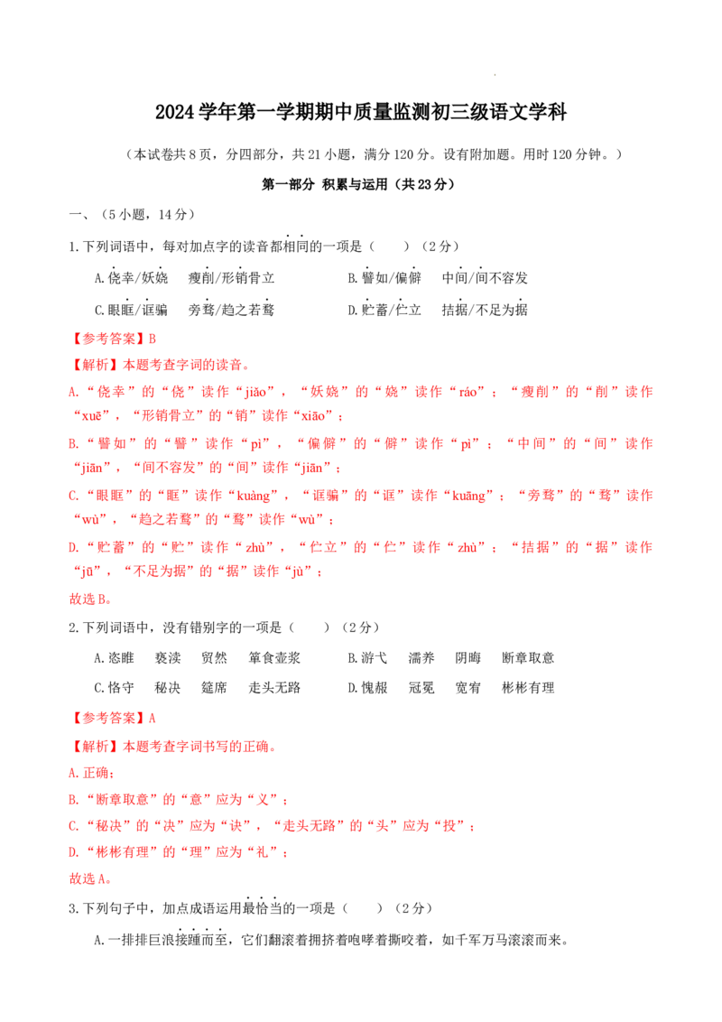 2024-2025学年广东省广州市海珠区第五中学九年级上学期期中考语文试卷（解析版）_广州九上月考+期中+期末+一模二模+中考真题_2024年秋九年级上学期期中考试试卷和答案解析