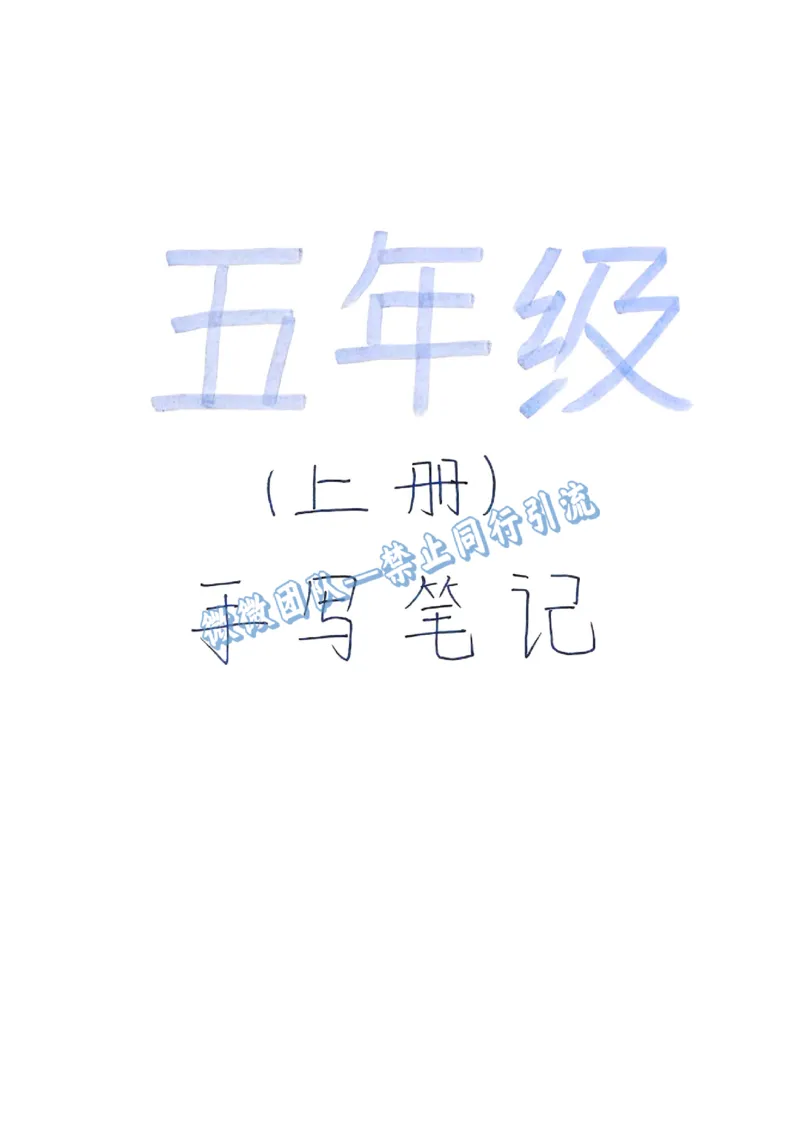 五上数学手写笔记（分享版）_小学全网线上同款资料_26号文件5上6上数学