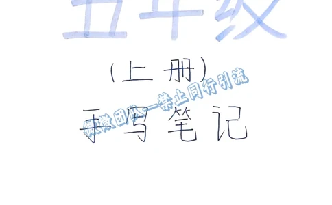 五上数学手写笔记（分享版）_小学全网线上同款资料_26号文件5上6上数学