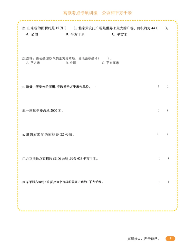 专项突破题集-高频考点专项训练-通用版四年级-2.公顷和平方千米_上册_四（上）高频考点专项训练