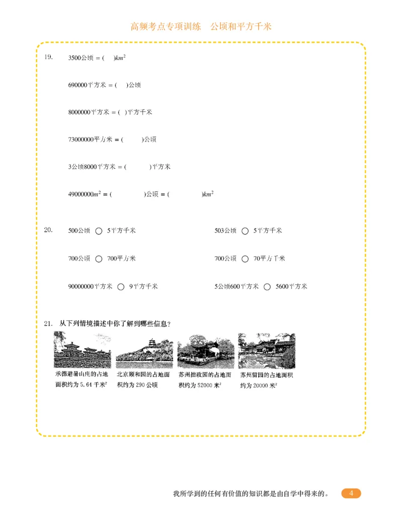 专项突破题集-高频考点专项训练-通用版四年级-2.公顷和平方千米_上册_四（上）高频考点专项训练