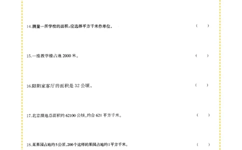 专项突破题集-高频考点专项训练-通用版四年级-2.公顷和平方千米_上册_四（上）高频考点专项训练