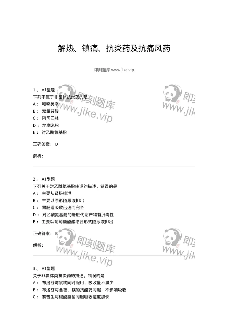 807012-解热、镇痛、抗炎药及抗痛风药-174536_军队文职(1)_01.军队文职真题-专业课_（全）版本一（历年真题+章节练习+模拟题）_药学(军队文职)_历年真题_题目+解析