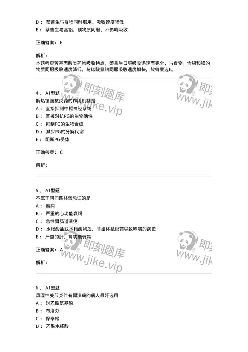 807012-解热、镇痛、抗炎药及抗痛风药-174536_军队文职(1)_01.军队文职真题-专业课_（全）版本一（历年真题+章节练习+模拟题）_药学(军队文职)_历年真题_题目+解析