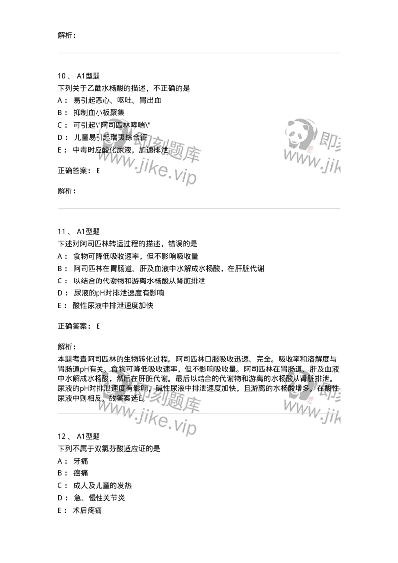 807012-解热、镇痛、抗炎药及抗痛风药-174536_军队文职(1)_01.军队文职真题-专业课_（全）版本一（历年真题+章节练习+模拟题）_药学(军队文职)_历年真题_题目+解析