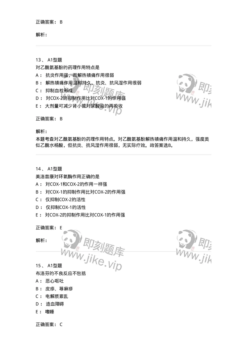 807012-解热、镇痛、抗炎药及抗痛风药-174536_军队文职(1)_01.军队文职真题-专业课_（全）版本一（历年真题+章节练习+模拟题）_药学(军队文职)_历年真题_题目+解析