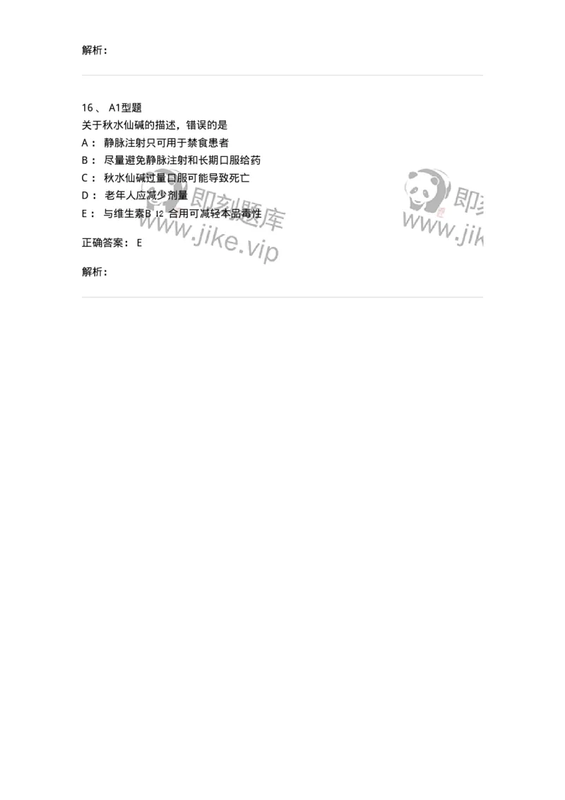 807012-解热、镇痛、抗炎药及抗痛风药-174536_军队文职(1)_01.军队文职真题-专业课_（全）版本一（历年真题+章节练习+模拟题）_药学(军队文职)_历年真题_题目+解析