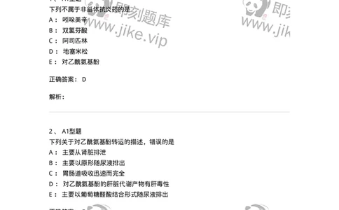 807012-解热、镇痛、抗炎药及抗痛风药-174536_军队文职(1)_01.军队文职真题-专业课_（全）版本一（历年真题+章节练习+模拟题）_药学(军队文职)_历年真题_题目+解析