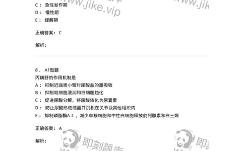 807012-解热、镇痛、抗炎药及抗痛风药-174536_军队文职(1)_01.军队文职真题-专业课_（全）版本一（历年真题+章节练习+模拟题）_药学(军队文职)_历年真题_题目+解析