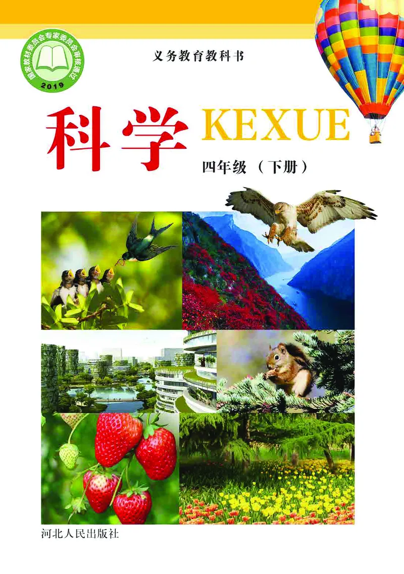 冀教版4年级科学下册高清教材_全部版本&bull;小学科学电子课本_冀教版小学科学电子课本