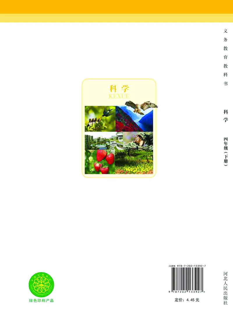 冀教版4年级科学下册高清教材_全部版本&bull;小学科学电子课本_冀教版小学科学电子课本