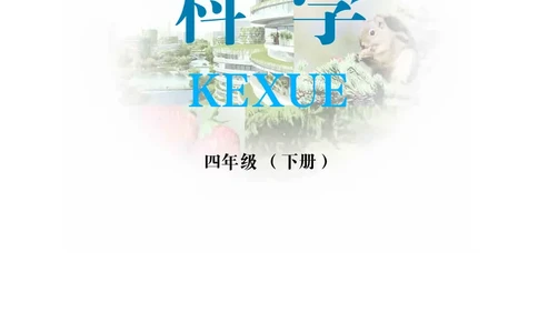 冀教版4年级科学下册高清教材_全部版本&bull;小学科学电子课本_冀教版小学科学电子课本