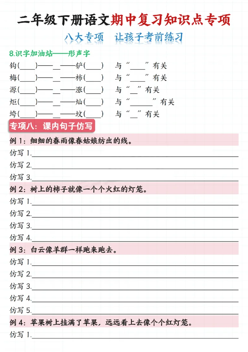 2135二下语文期中复习知识点专项（八大专项）练习和答案共22页_二年级上下册资料_二年级下册小红书同款资料_二下语文_二下语文
