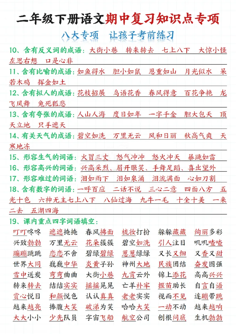 2135二下语文期中复习知识点专项（八大专项）练习和答案共22页_二年级上下册资料_二年级下册小红书同款资料_二下语文_二下语文