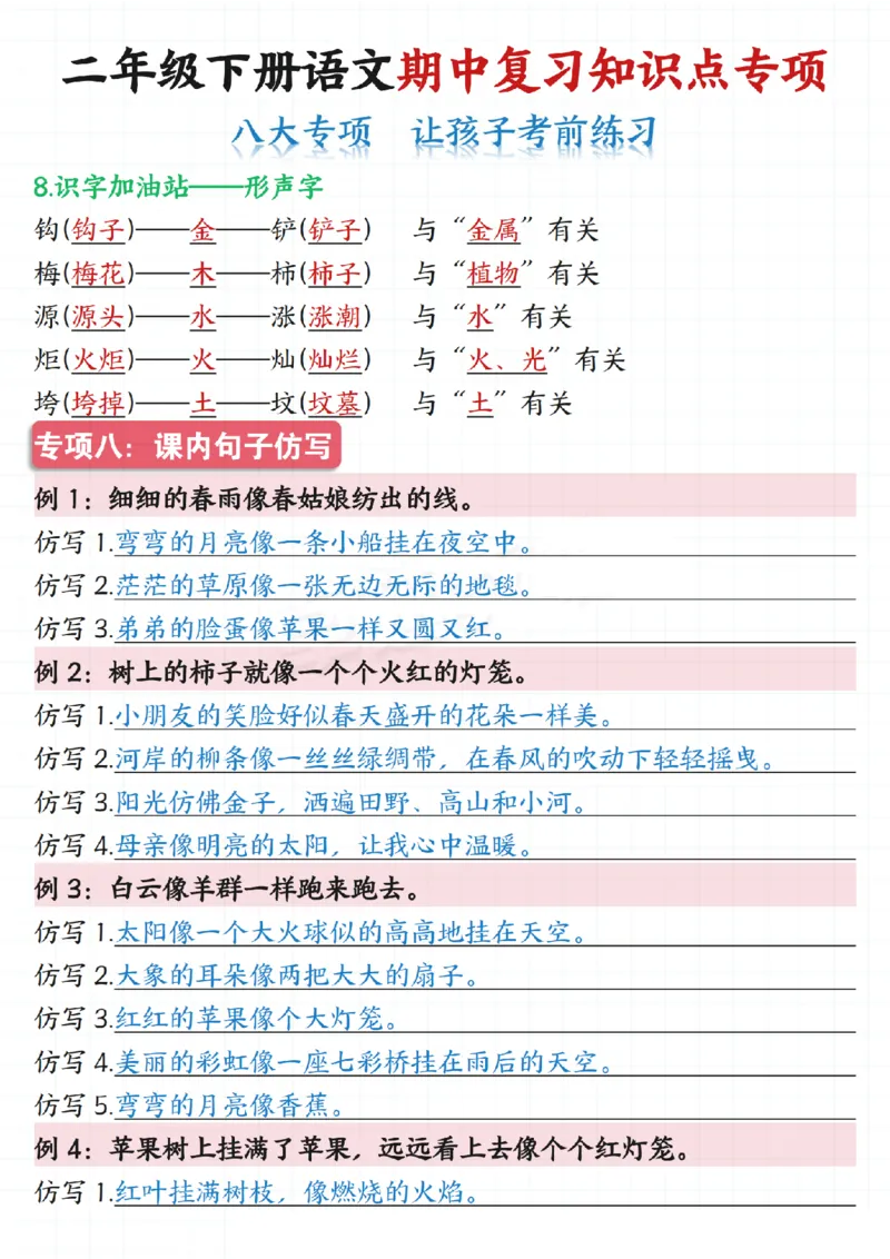 2135二下语文期中复习知识点专项（八大专项）练习和答案共22页_二年级上下册资料_二年级下册小红书同款资料_二下语文_二下语文