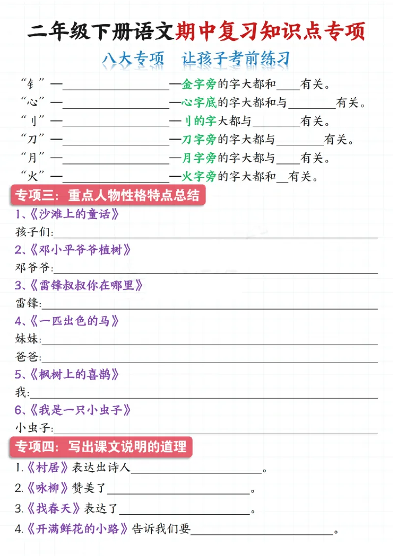 2135二下语文期中复习知识点专项（八大专项）练习和答案共22页_二年级上下册资料_二年级下册小红书同款资料_二下语文_二下语文
