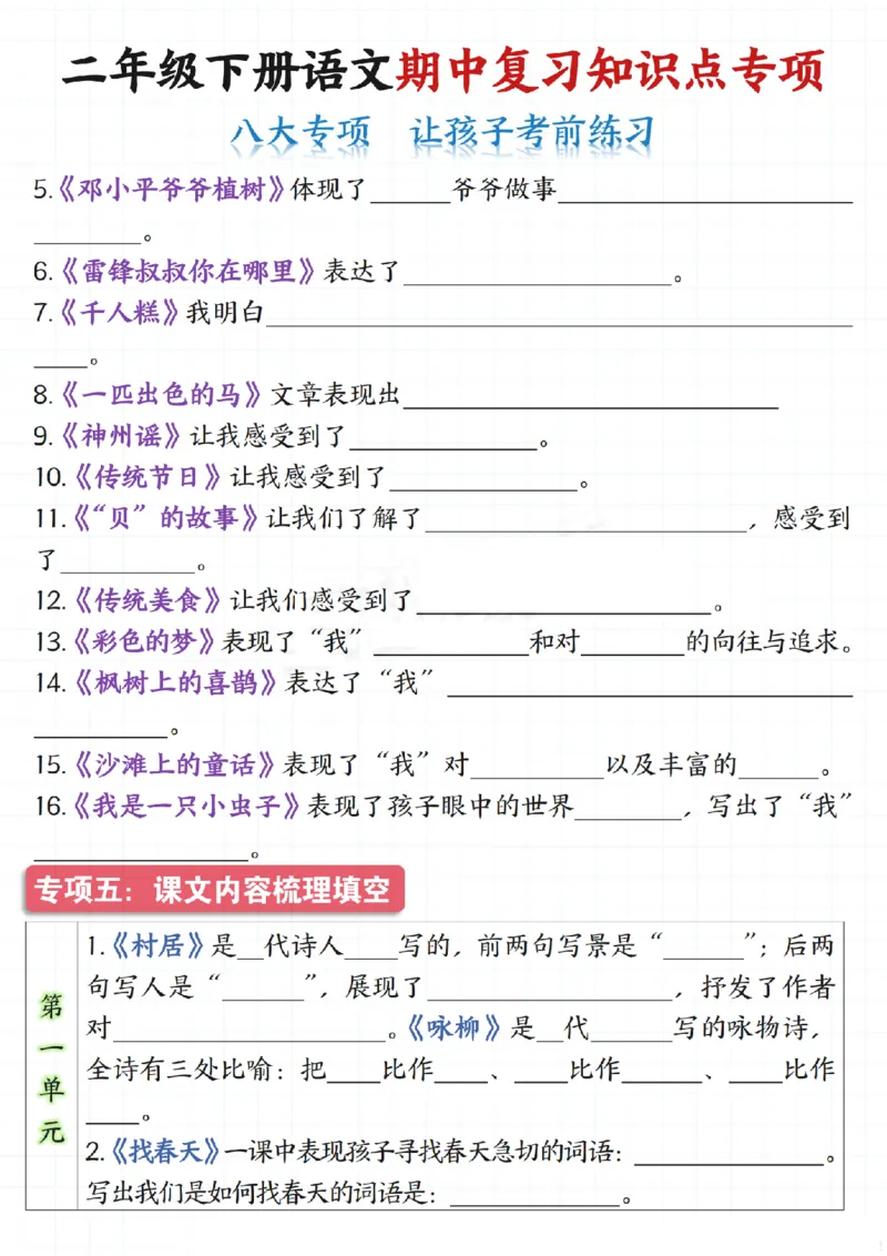 2135二下语文期中复习知识点专项（八大专项）练习和答案共22页_二年级上下册资料_二年级下册小红书同款资料_二下语文_二下语文