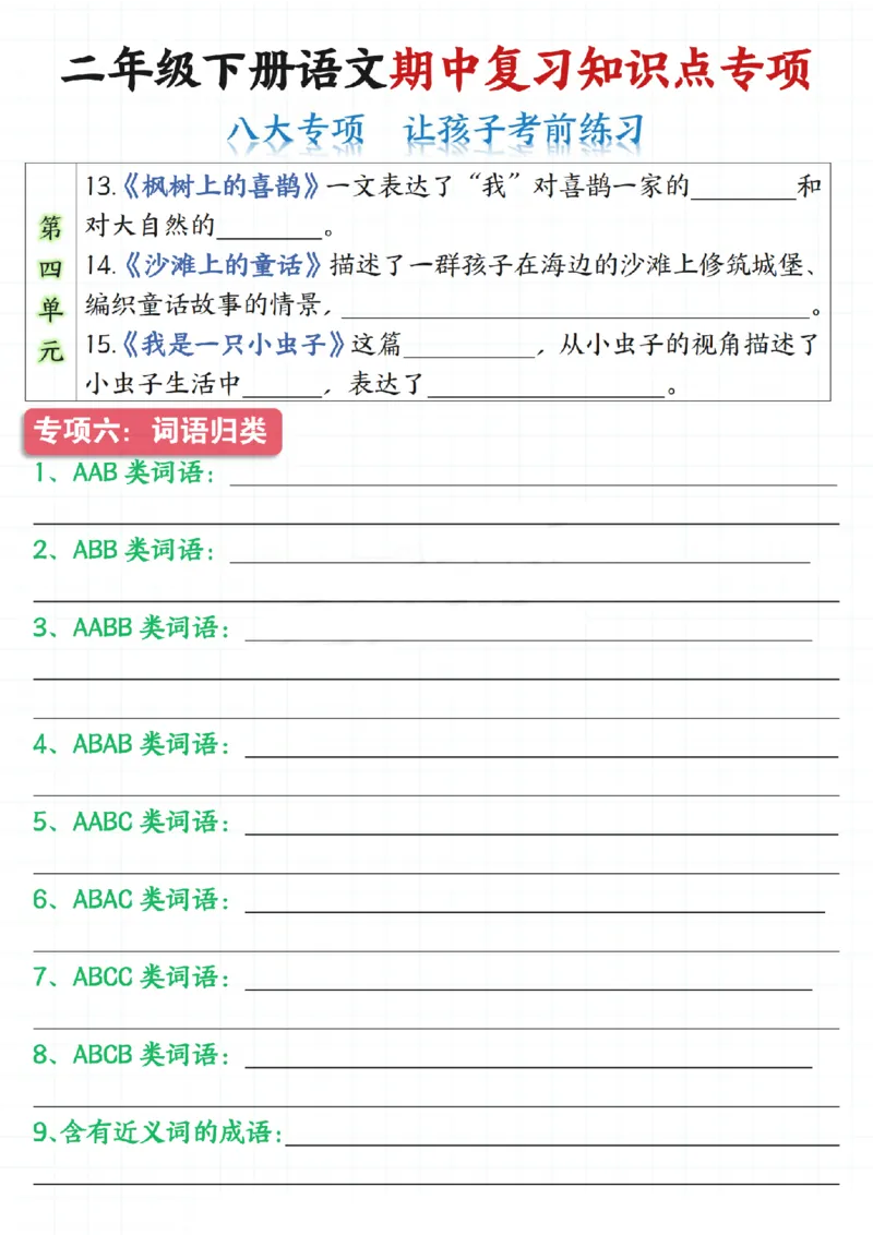2135二下语文期中复习知识点专项（八大专项）练习和答案共22页_二年级上下册资料_二年级下册小红书同款资料_二下语文_二下语文