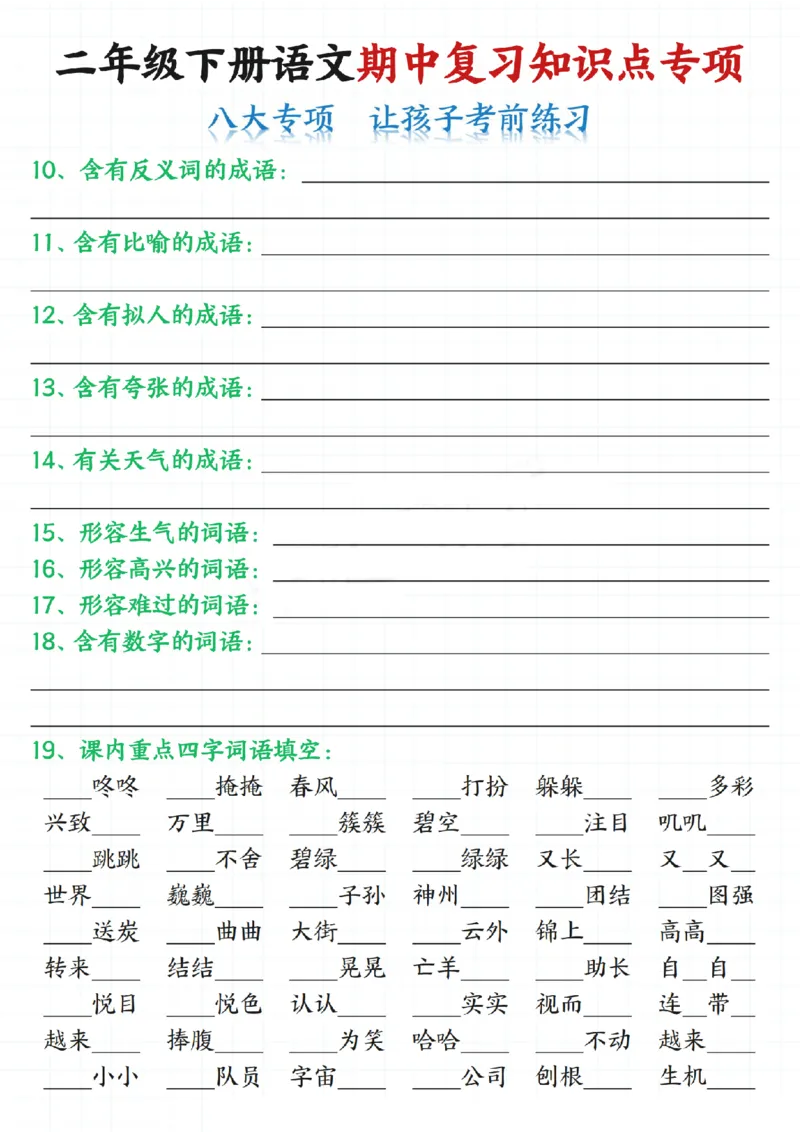 2135二下语文期中复习知识点专项（八大专项）练习和答案共22页_二年级上下册资料_二年级下册小红书同款资料_二下语文_二下语文
