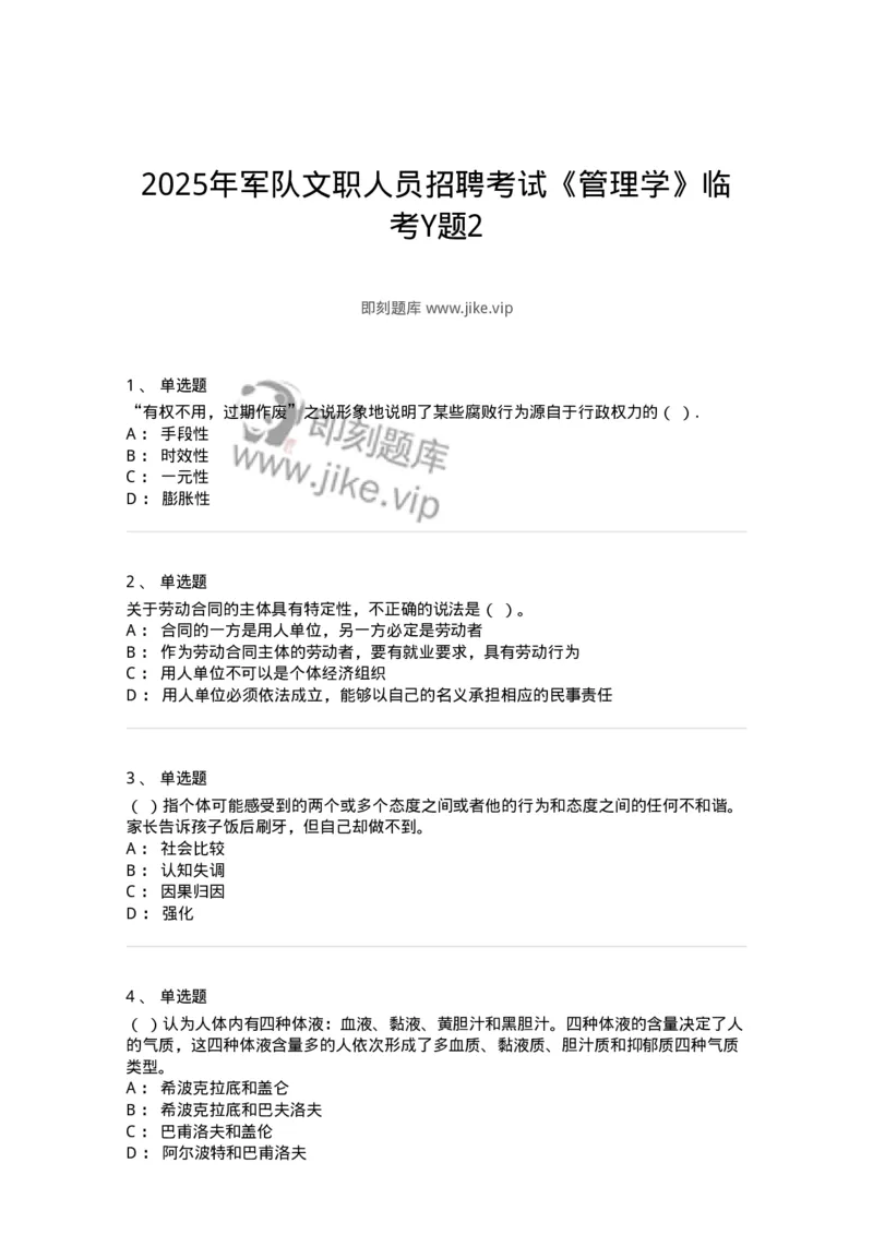 6606-2025年军队文职人员招聘考试《管理学》模拟预测7-137257_军队文职(1)_01.军队文职真题-专业课_（全）版本一（历年真题+章节练习+模拟题）_管理学(军队文职)_预测模拟_纯题目