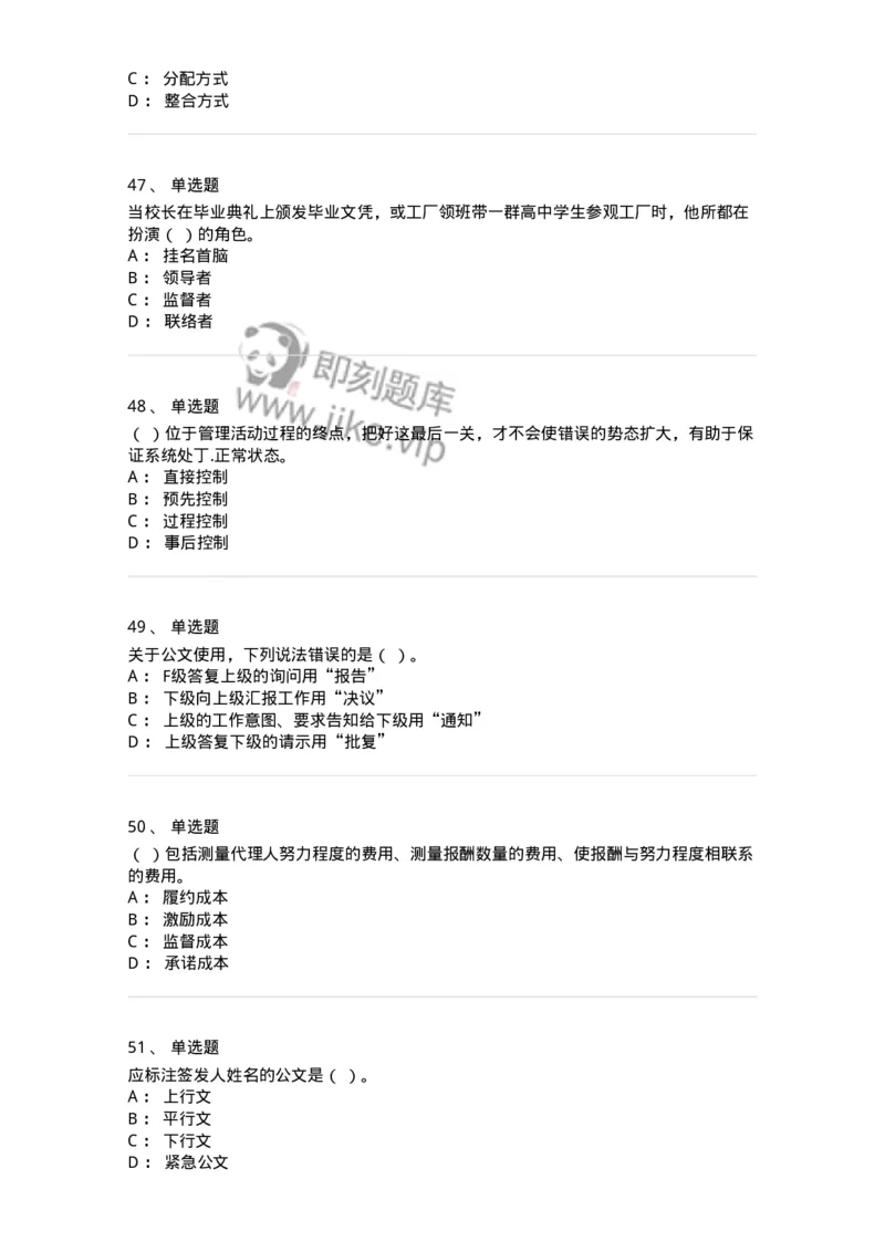 6606-2025年军队文职人员招聘考试《管理学》模拟预测7-137257_军队文职(1)_01.军队文职真题-专业课_（全）版本一（历年真题+章节练习+模拟题）_管理学(军队文职)_预测模拟_纯题目