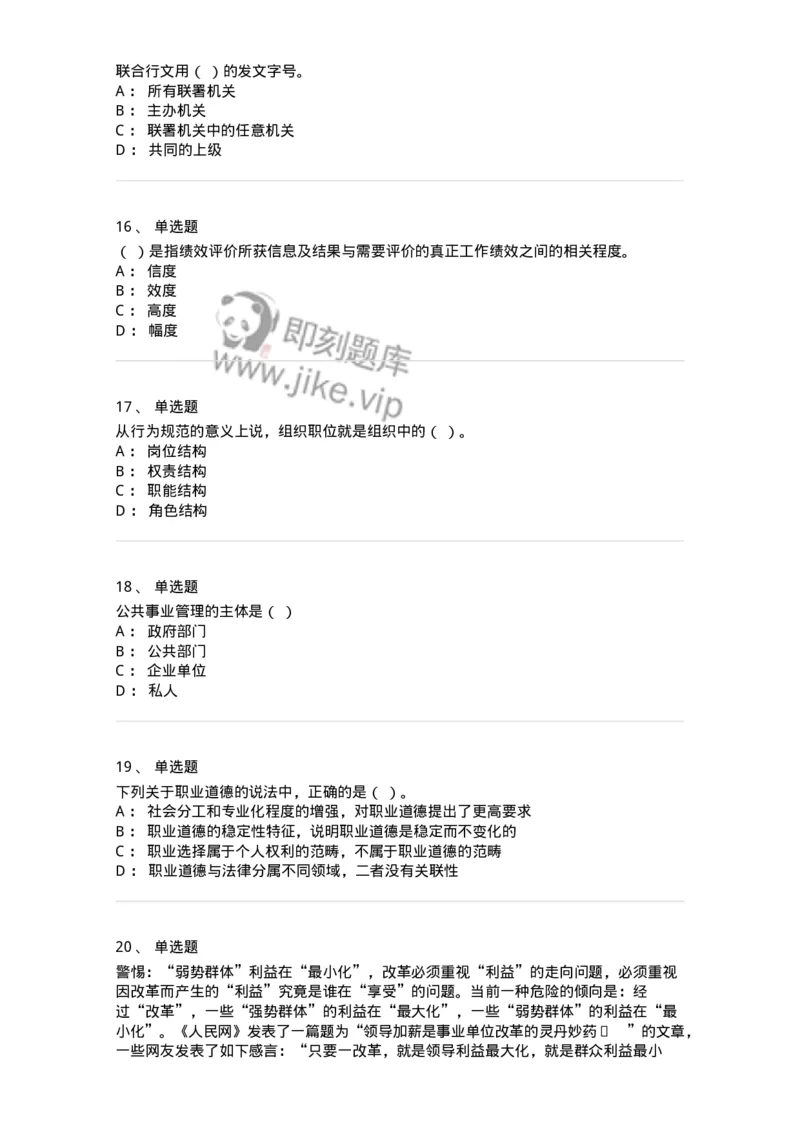 6606-2025年军队文职人员招聘考试《管理学》模拟预测7-137257_军队文职(1)_01.军队文职真题-专业课_（全）版本一（历年真题+章节练习+模拟题）_管理学(军队文职)_预测模拟_纯题目