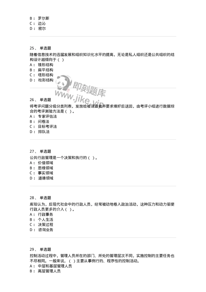 6606-2025年军队文职人员招聘考试《管理学》模拟预测7-137257_军队文职(1)_01.军队文职真题-专业课_（全）版本一（历年真题+章节练习+模拟题）_管理学(军队文职)_预测模拟_纯题目