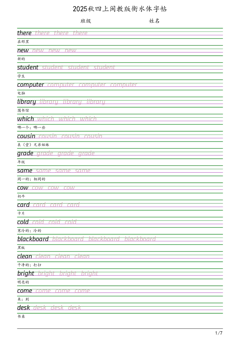 2025秋四上闽教版衡水体字帖_2025秋3-6年级英语字帖_2025秋四年级各版本英语字帖