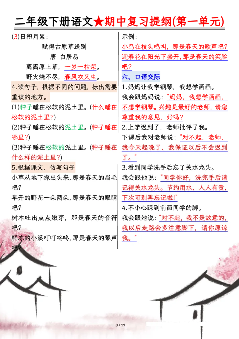 2112二下丨语文期中复习1-4单元复习提纲_二年级上下册资料_二年级下册小红书同款资料_二下语文_二下语文