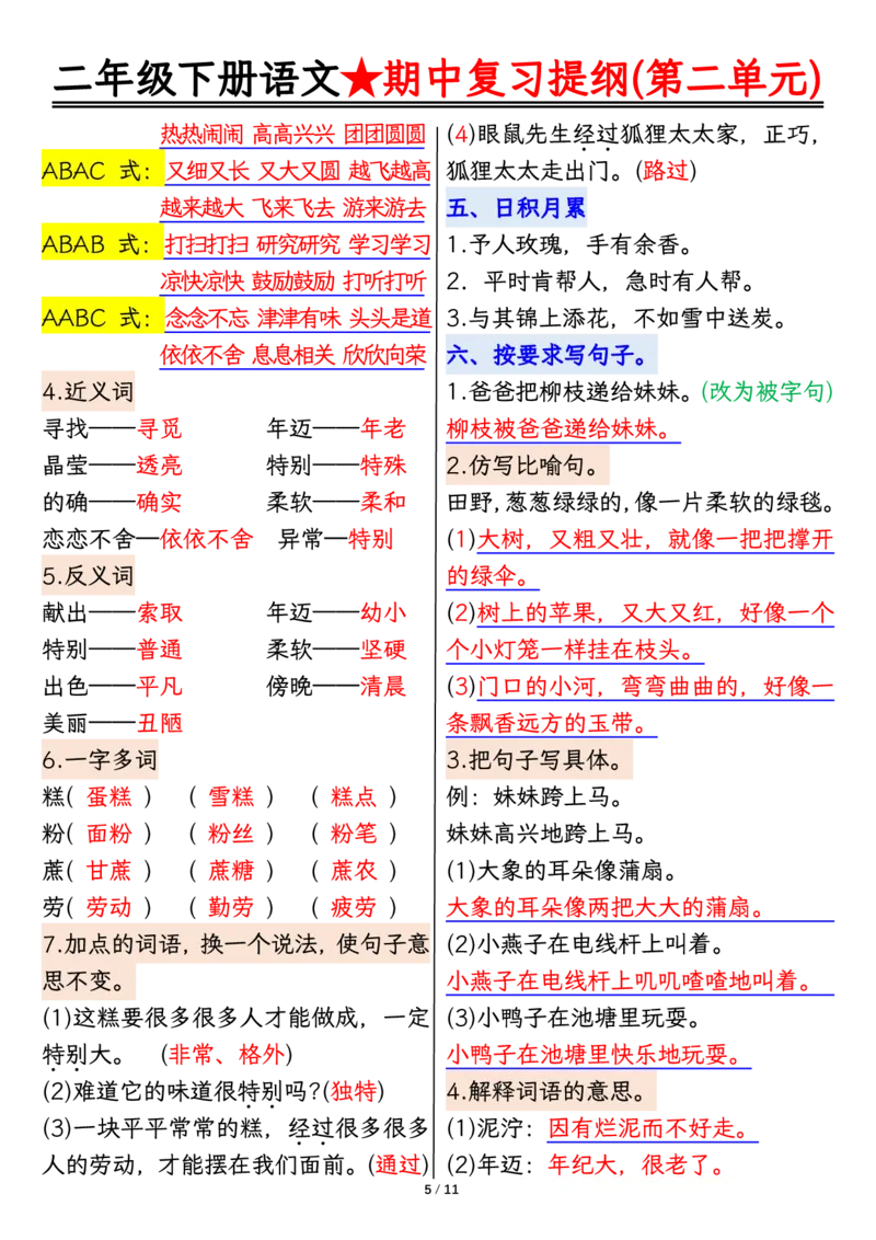 2112二下丨语文期中复习1-4单元复习提纲_二年级上下册资料_二年级下册小红书同款资料_二下语文_二下语文