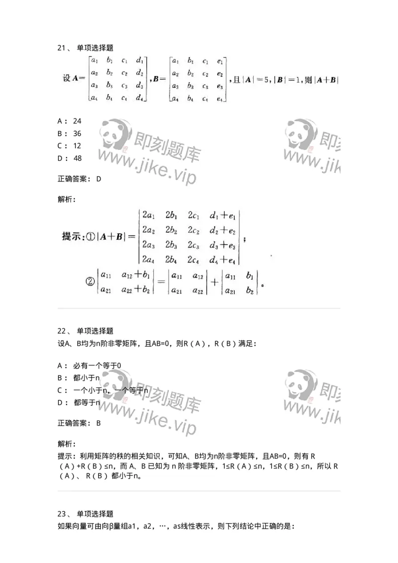 9124-线性代数-137449_军队文职(1)_01.军队文职真题-专业课_（全）版本一（历年真题+章节练习+模拟题）_数学3(军队文职)_章节练习_题目+解析