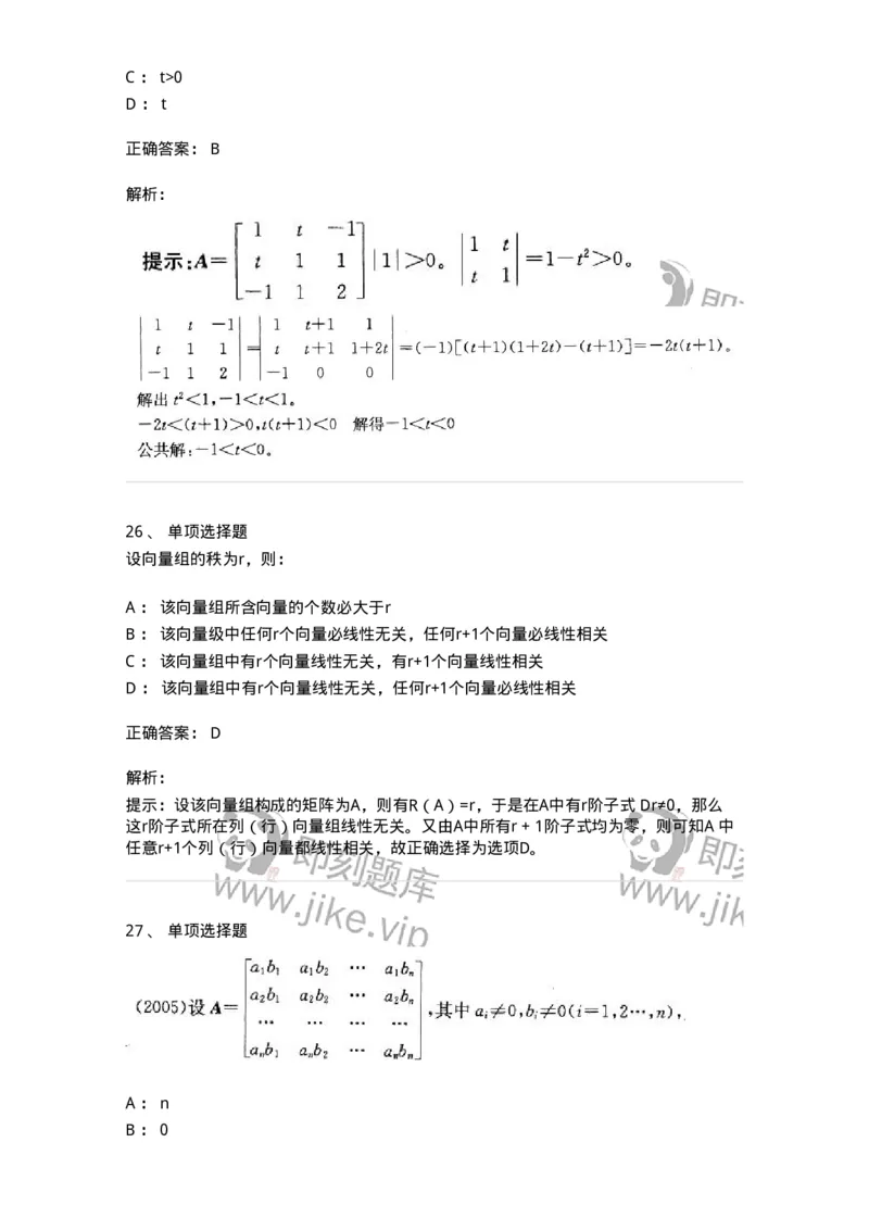 9124-线性代数-137449_军队文职(1)_01.军队文职真题-专业课_（全）版本一（历年真题+章节练习+模拟题）_数学3(军队文职)_章节练习_题目+解析