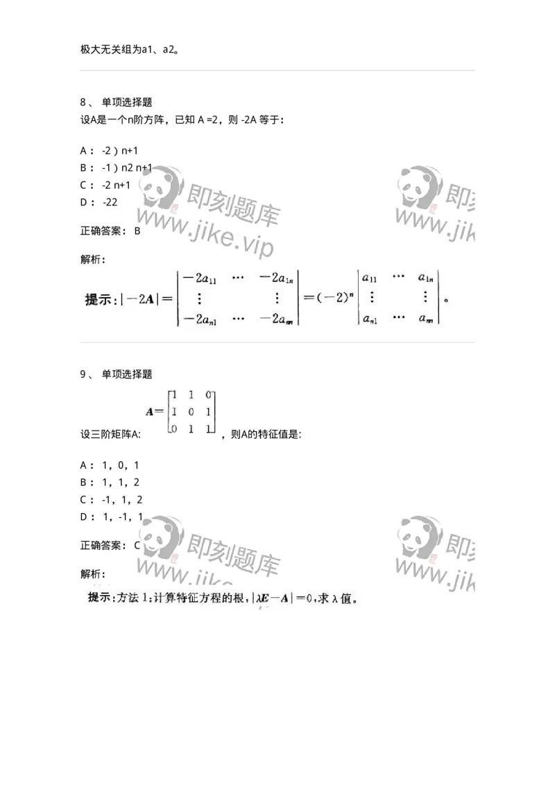 9124-线性代数-137449_军队文职(1)_01.军队文职真题-专业课_（全）版本一（历年真题+章节练习+模拟题）_数学3(军队文职)_章节练习_题目+解析
