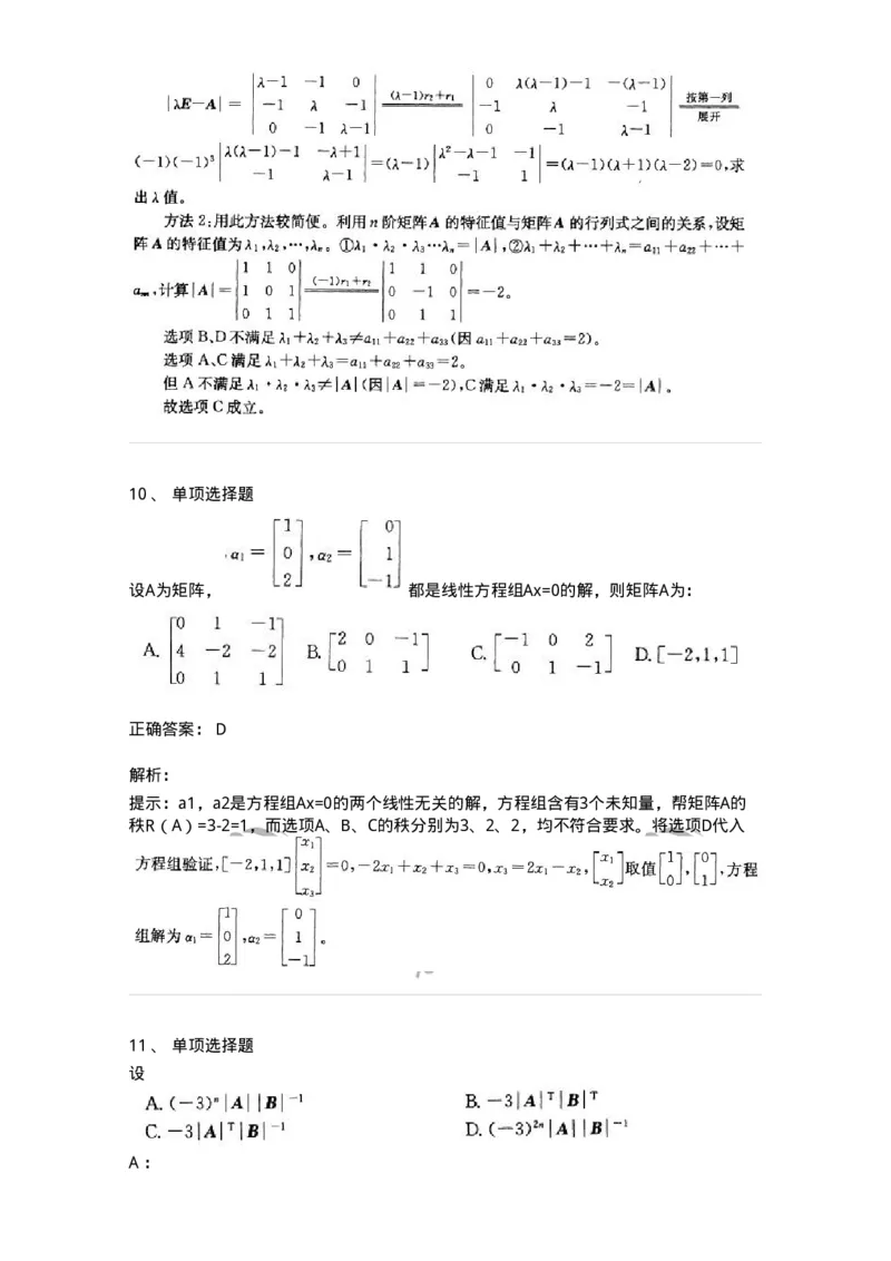 9124-线性代数-137449_军队文职(1)_01.军队文职真题-专业课_（全）版本一（历年真题+章节练习+模拟题）_数学3(军队文职)_章节练习_题目+解析