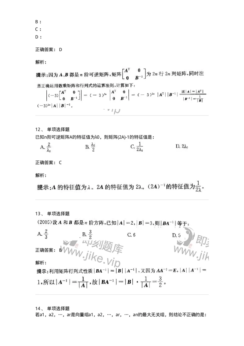 9124-线性代数-137449_军队文职(1)_01.军队文职真题-专业课_（全）版本一（历年真题+章节练习+模拟题）_数学3(军队文职)_章节练习_题目+解析
