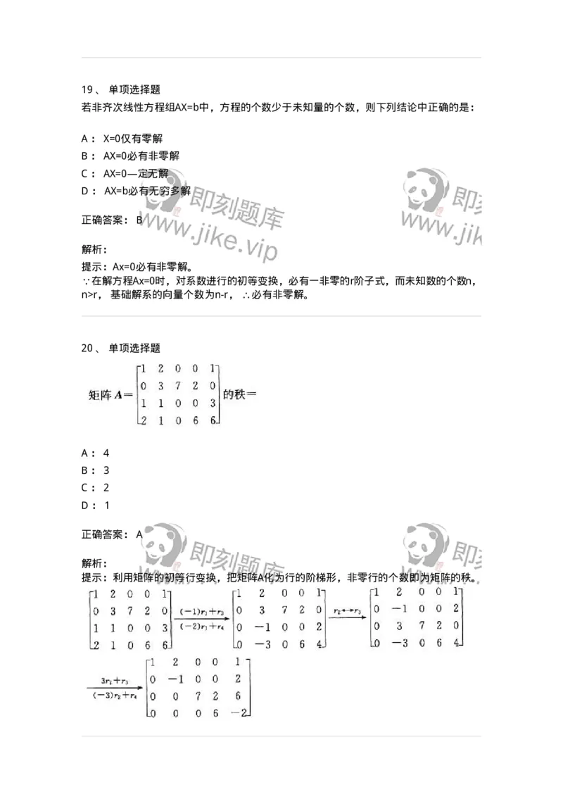 9124-线性代数-137449_军队文职(1)_01.军队文职真题-专业课_（全）版本一（历年真题+章节练习+模拟题）_数学3(军队文职)_章节练习_题目+解析