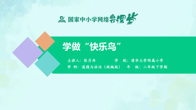 3学做&ldquo;快乐鸟&rdquo;_课件_二年级上下册资料_小学二年级学习资料-25年更新版_2-08、小学二年级道德与法治下册_课时练与课件