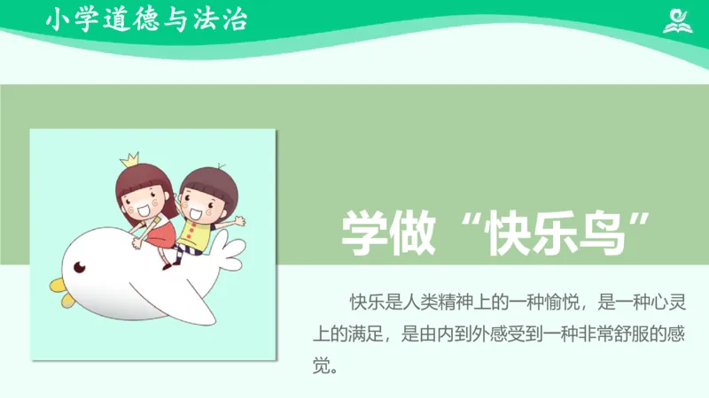 3学做&ldquo;快乐鸟&rdquo;_课件_二年级上下册资料_小学二年级学习资料-25年更新版_2-08、小学二年级道德与法治下册_课时练与课件