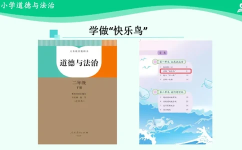 3学做&ldquo;快乐鸟&rdquo;_课件_二年级上下册资料_小学二年级学习资料-25年更新版_2-08、小学二年级道德与法治下册_课时练与课件