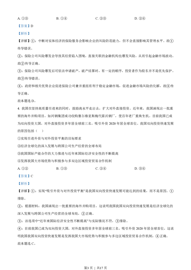 2021年高考政治试卷（河北）（解析卷）_政治历年高考真题_新&middot;PDF版2008-2025&middot;高考政治真题_政治（按试卷类型分类）2008-2025_自主命题卷&middot;政治（2008-2025）